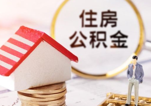 广元辞职后怎么取钞公积金（辞职怎么取住房公积金）