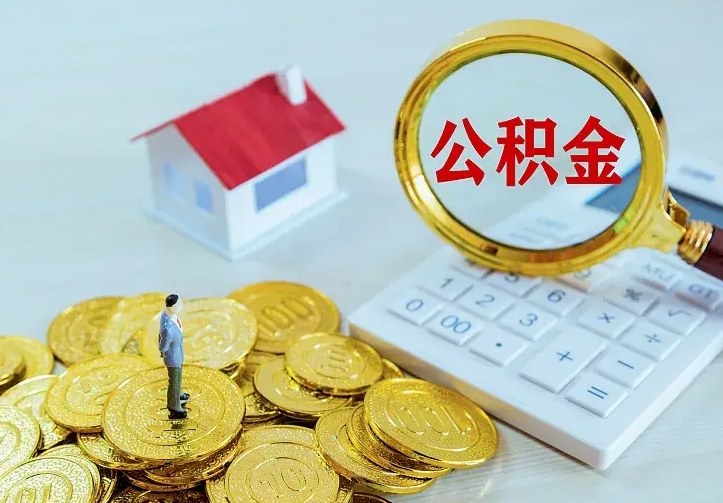 广元二套房怎么取公积金里的钱（二套房取公积金的条件）